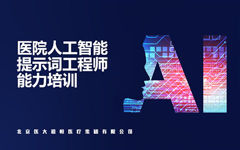 醫院人工智能AI提示詞工程師